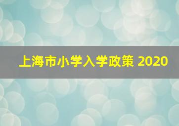 上海市小学入学政策 2020